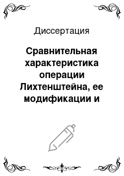 Диссертация: Сравнительная характеристика операции Лихтенштейна, ее модификации и комбинированной пластики