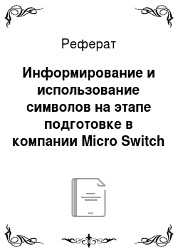 Реферат: Информирование и использование символов на этапе подготовке в компании Micro Switch