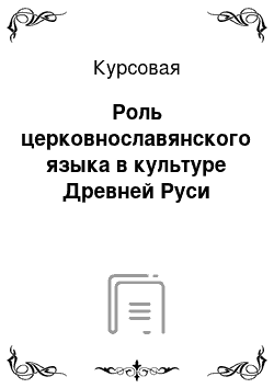 Курсовая: Роль церковнославянского языка в культуре Древней Руси