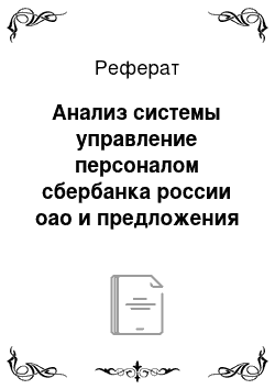 Реферат: Анализ системы управление персоналом сбербанка россии оао и предложения по её совершенствованию на примере карабашского отделения №1 г. Карабаша