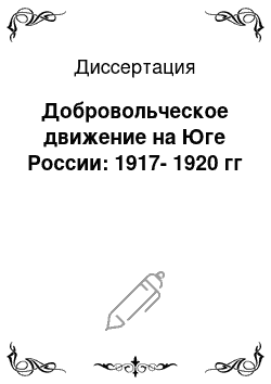 Диссертация: Добровольческое движение на Юге России: 1917-1920 гг