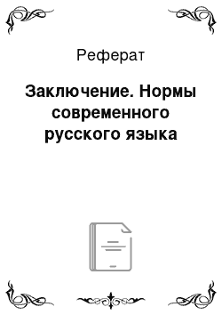 Реферат: Заключение. Нормы современного русского языка