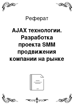 Реферат: AJAX технологии. Разработка проекта SMM продвижения компании на рынке автомобильного ритейла