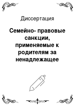 Диссертация: Семейно-правовые санкции, применяемые к родителям за ненадлежащее осуществление прав и исполнение обязанностей по воспитанию детей в Российской Федерации