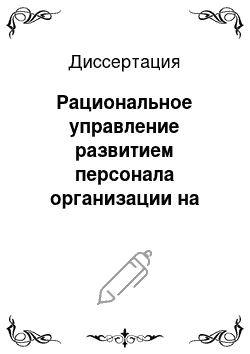 Диссертация: Рациональное управление развитием персонала организации на основе когнитивного динамического моделирования