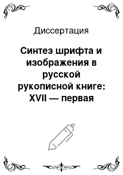 Диссертация: Синтез шрифта и изображения в русской рукописной книге: XVII — первая половина XVIII века