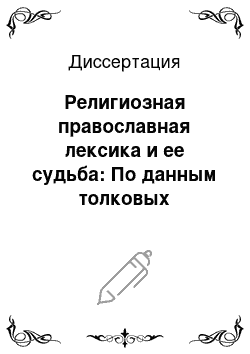 Диссертация: Религиозная православная лексика и ее судьба: По данным толковых словарей русского языка