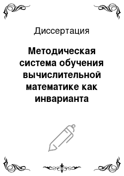 Диссертация: Методическая система обучения вычислительной математике как инварианта специальных технических курсов