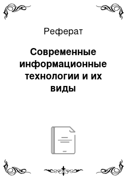 Реферат: Современные информационные технологии и их виды