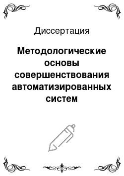 Диссертация: Методологические основы совершенствования автоматизированных систем противопожарной защиты предприятий нефтеперерабатывающего комплекса с применением видеотехнологий