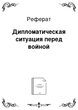 Реферат: Дипломатическая ситуация перед войной