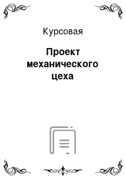 Курсовая: Проект механического цеха