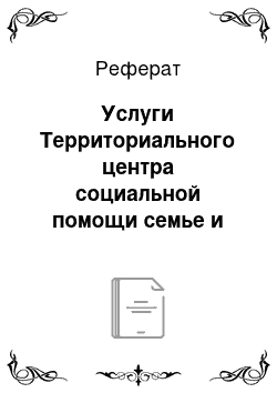 Реферат: Услуги Территориального центра социальной помощи семье и детям города Вологды