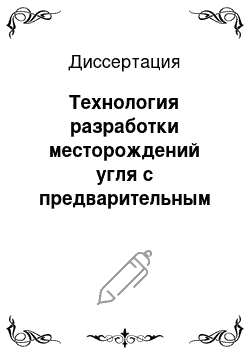 Диссертация: Технология разработки месторождений угля с предварительным его обогащением в подземных условиях