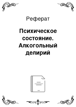 Реферат: Психическое состояние. Алкогольный делирий