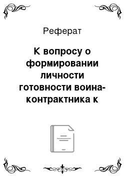 Реферат: К вопросу о формировании личности готовности воина-контрактника к лидерской деятельности