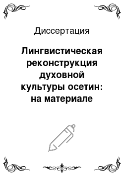 Диссертация: Лингвистическая реконструкция духовной культуры осетин: на материале ритуальной лексики