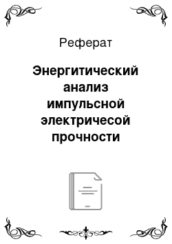 Реферат: Энергитический анализ импульсной электричесой прочности твердых диэлектриков