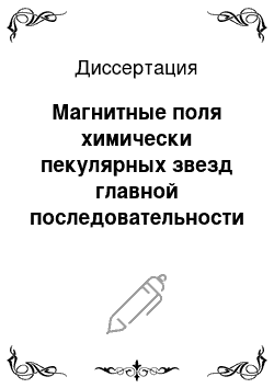 Диссертация: Магнитные поля химически пекулярных звезд главной последовательности