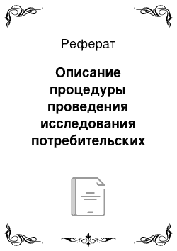 Реферат: Описание процедуры проведения исследования потребительских аттитюдов на рынке автомобильного ритейла. Разработка методологии исследования