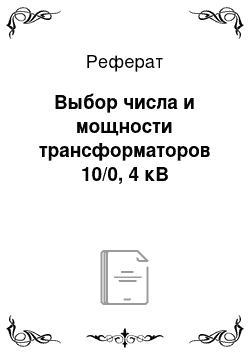 Реферат: Выбор числа и мощности трансформаторов 10/0, 4 кВ