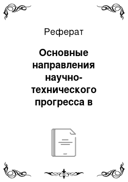 Реферат: Основные направления научно-технического прогресса в коммунальной электротеплоэнергетике