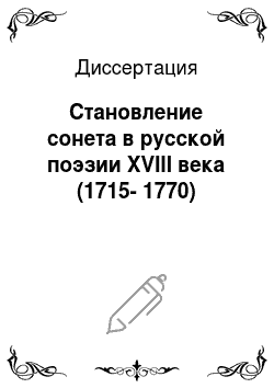 Диссертация: Становление сонета в русской поэзии XVIII века (1715-1770)