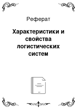 Реферат: Характеристики и свойства логистических систем