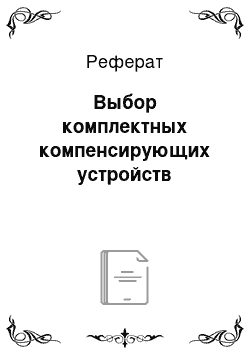 Реферат: Выбор комплектных компенсирующих устройств