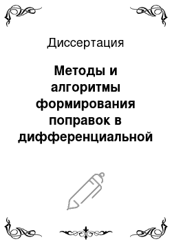 Диссертация: Методы и алгоритмы формирования поправок в дифференциальной системе спутниковой навигации