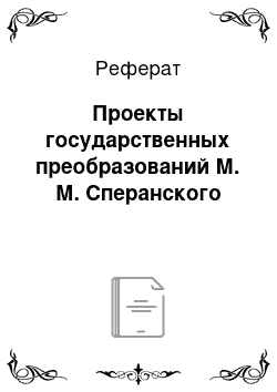 Реферат: Проекты государственных преобразований М. М. Сперанского
