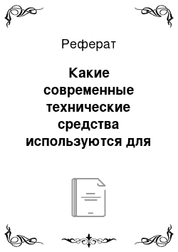 Реферат: Какие современные технические средства используются для автоматизации информационно-управленческой деятельности