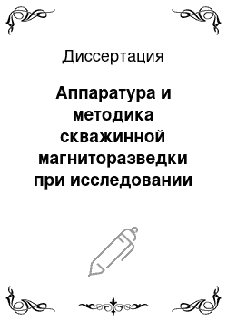 Диссертация: Аппаратура и методика скважинной магниторазведки при исследовании осадочных разрезов нефтегазовых скважин