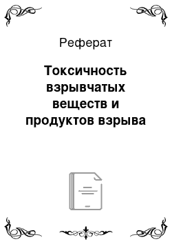 Реферат: Токсичность взрывчатых веществ и продуктов взрыва