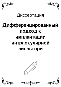 Диссертация: Дифференцированный подход к имплантации интраокулярной линзы при механической травме глаза