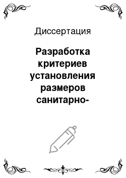 Диссертация: Разработка критериев установления размеров санитарно-защитных зон и классов предприятий на основе гигиенической экспертизы проектных материалов