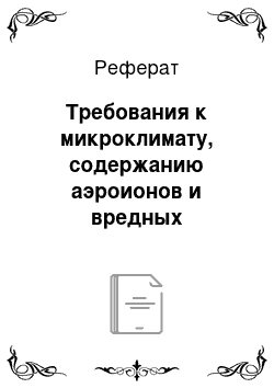 Реферат: Требования к микроклимату, содержанию аэроионов и вредных химических веществ в воздухе на рабочих местах, оборудованных ПЭВМ