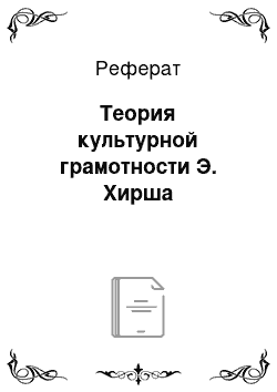 Реферат: Теория культурной грамотности Э. Хирша