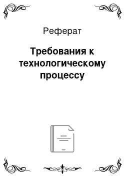 Реферат: Требования к технологическому процессу