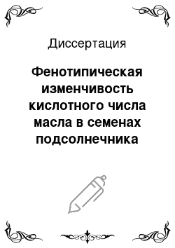 Диссертация: Фенотипическая изменчивость кислотного числа масла в семенах подсолнечника