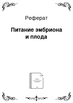 Реферат: Питание эмбриона и плода