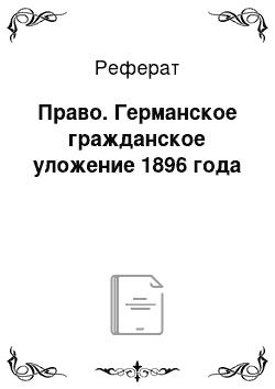 Реферат: Право. Германское гражданское уложение 1896 года