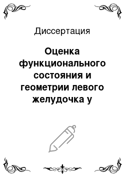 Диссертация: Оценка функционального состояния и геометрии левого желудочка у больных артериальной гипертонией — ликвидаторов последствий аварии на ЧАЭС методом эхокардиографии