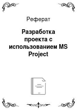 Реферат: Разработка проекта с использованием MS Project