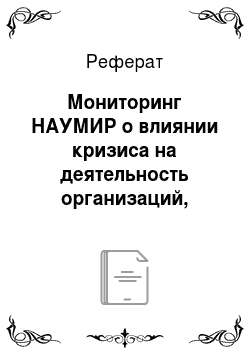 Реферат: Мониторинг НАУМИР о влиянии кризиса на деятельность организаций, осуществляющих микрофинансовую деятельность в России за 1 квартал 2011 года