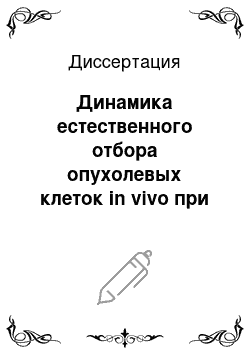 Диссертация: Динамика естественного отбора опухолевых клеток in vivo при локальном росте и диссеминации