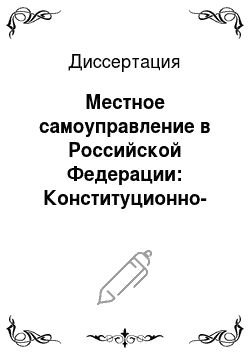 Диссертация: Местное самоуправление в Российской Федерации: Конституционно-правовые аспекты муниципальных властеотношений