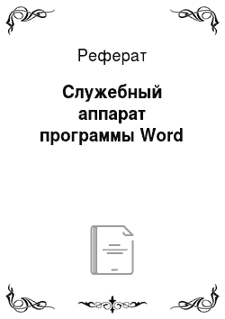 Реферат: Служебный аппарат программы Word
