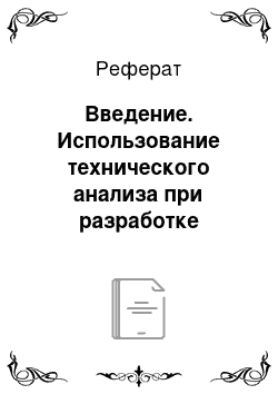 Реферат: Введение. Использование технического анализа при разработке инвестиционных стратегий на финансовом рынке