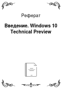 Реферат: Введение. Windows 10 Technical Preview